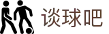 谈球吧 - 体育球迷资讯网站